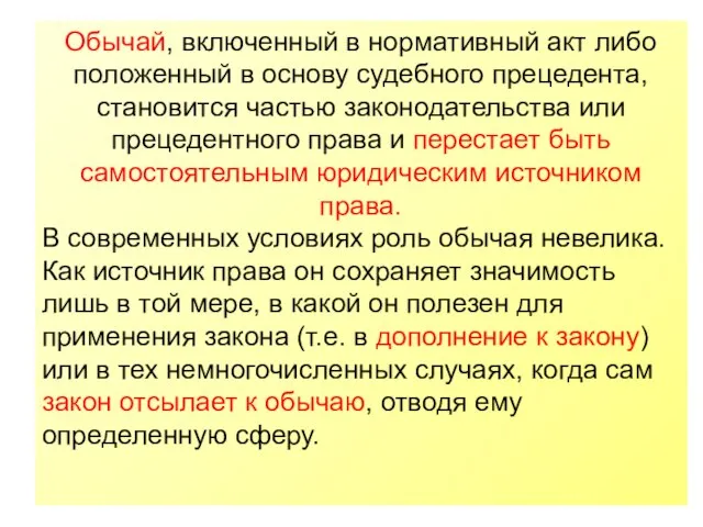 Обычай, включенный в нормативный акт либо положенный в основу судебного прецедента, становится