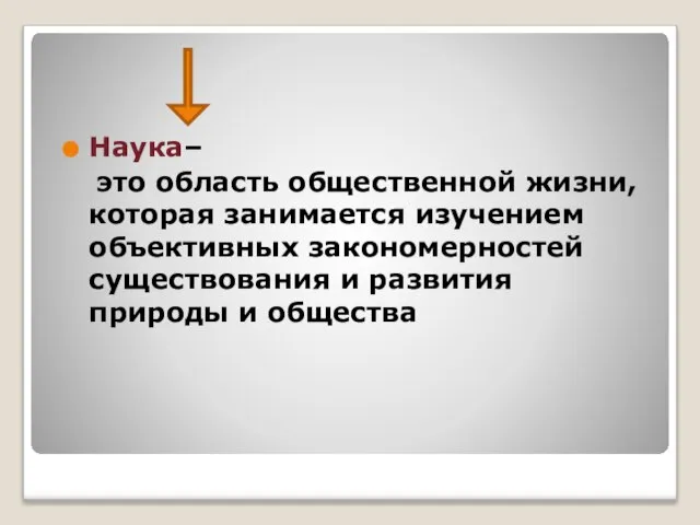 Наука– это область общественной жизни, которая занимается изучением объективных закономерностей существования и развития природы и общества