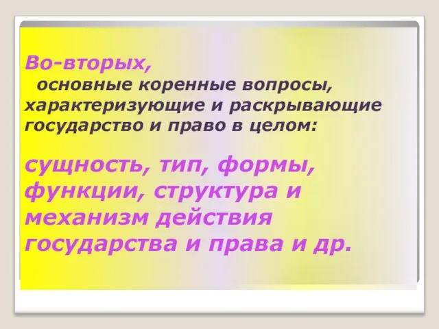 Во-вторых, основные коренные вопросы, характеризующие и раскрывающие государство и право в целом: