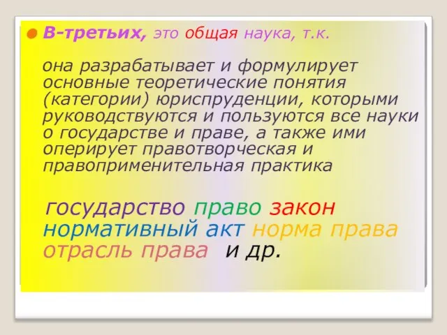 В-третьих, это общая наука, т.к. она разрабатывает и формулирует основные теоретические понятия