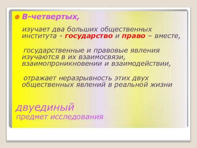 В-четвертых, изучает два больших общественных института - государство и право – вместе,