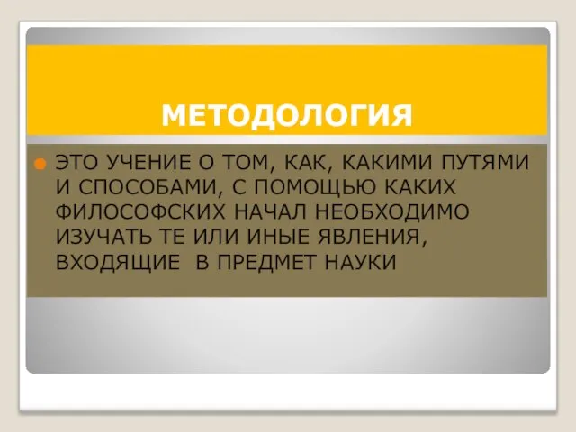 МЕТОДОЛОГИЯ ЭТО УЧЕНИЕ О ТОМ, КАК, КАКИМИ ПУТЯМИ И СПОСОБАМИ, С ПОМОЩЬЮ