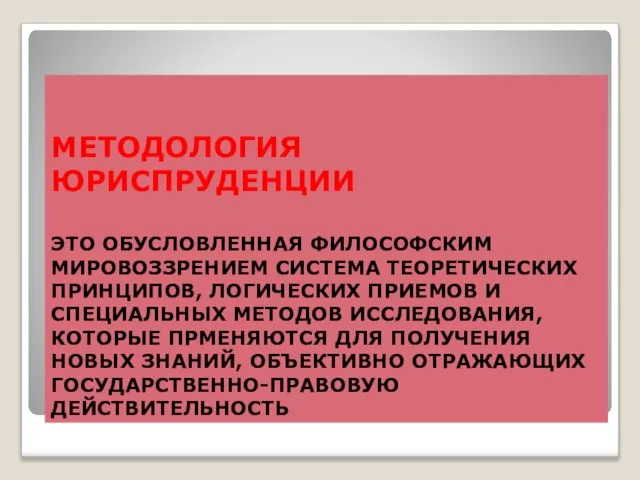 МЕТОДОЛОГИЯ ЮРИСПРУДЕНЦИИ ЭТО ОБУСЛОВЛЕННАЯ ФИЛОСОФСКИМ МИРОВОЗЗРЕНИЕМ СИСТЕМА ТЕОРЕТИЧЕСКИХ ПРИНЦИПОВ, ЛОГИЧЕСКИХ ПРИЕМОВ И