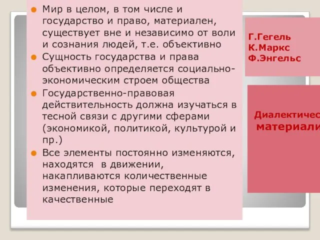 Г.Гегель К.Маркс Ф.Энгельс Диалектический материализм Мир в целом, в том числе и