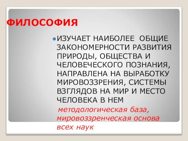 ФИЛОСОФИЯ ИЗУЧАЕТ НАИБОЛЕЕ ОБЩИЕ ЗАКОНОМЕРНОСТИ РАЗВИТИЯ ПРИРОДЫ, ОБЩЕСТВА И ЧЕЛОВЕЧЕСКОГО ПОЗНАНИЯ, НАПРАВЛЕНА