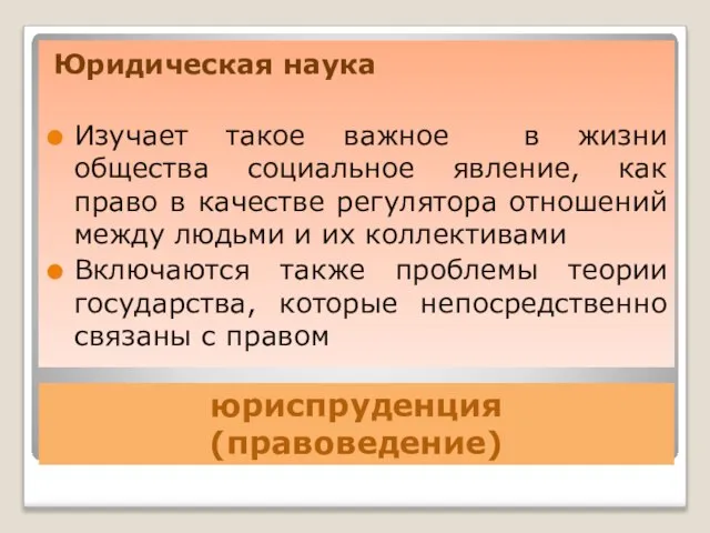 юриспруденция (правоведение) Юридическая наука Изучает такое важное в жизни общества социальное явление,