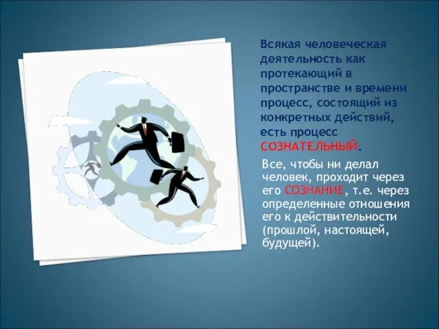 Всякая человеческая деятельность как протекающий в пространстве и времени процесс, состоящий из