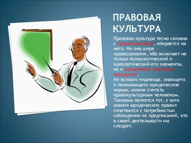 ПРАВОВАЯ КУЛЬТУРА Правовая культура тесно связана с правосознанием, опирается на него. Но