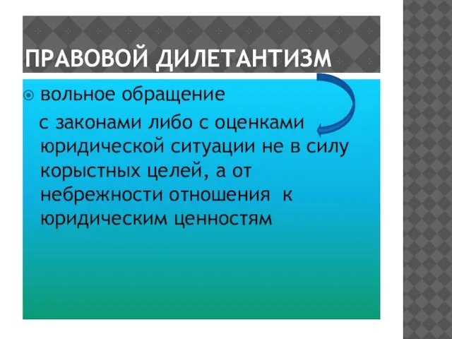 ПРАВОВОЙ ДИЛЕТАНТИЗМ вольное обращение с законами либо с оценками юридической ситуации не