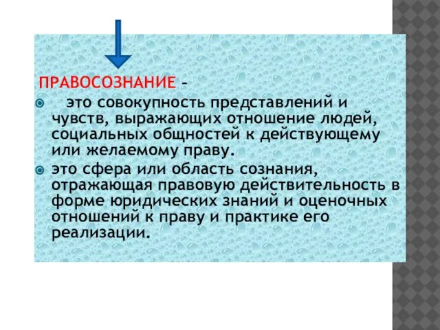 ПРАВОСОЗНАНИЕ – это совокупность представлений и чувств, выражающих отношение людей, социальных общностей