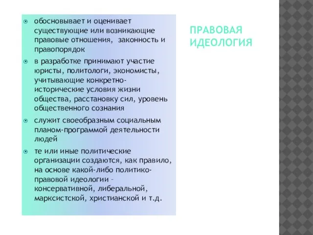 ПРАВОВАЯ ИДЕОЛОГИЯ Казнить, нельзя помиловать ? Казнить нельзя, помиловать обосновывает и оценивает