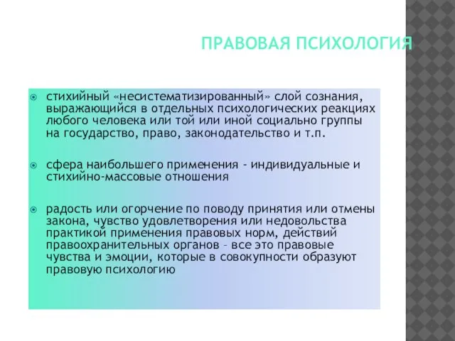 ПРАВОВАЯ ПСИХОЛОГИЯ стихийный «несистематизированный» слой сознания, выражающийся в отдельных психологических реакциях любого