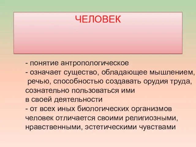 ЧЕЛОВЕК - понятие антропологическое - означает существо, обладающее мышлением, речью, способностью создавать