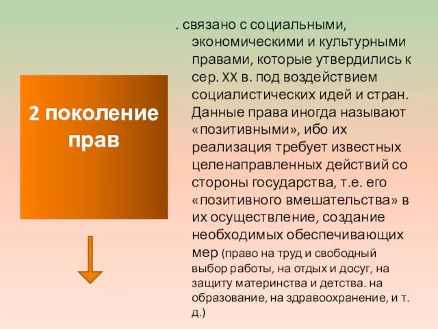 . связано с социальными, экономическими и культурными правами, которые утвердились к сер.