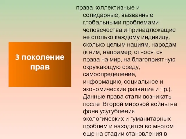 права коллективные и солидарные, вызванные глобальными проблемами человечества и принадлежащие не столько