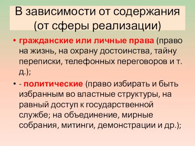 В зависимости от содержания (от сферы реализации) гражданские или личные права (право