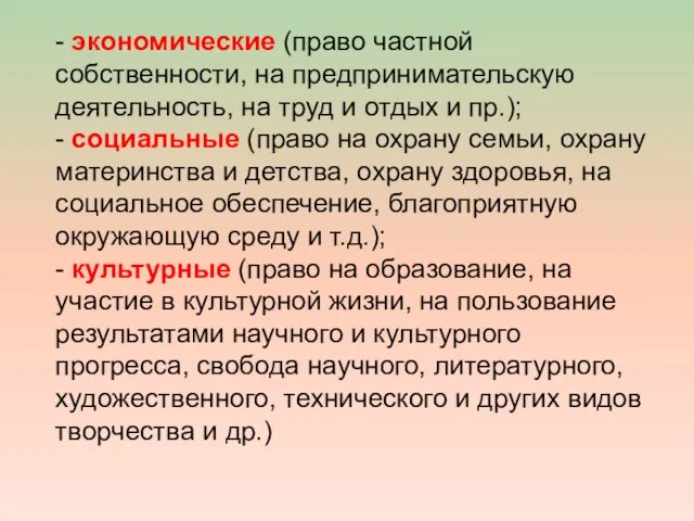 - экономические (право частной собственности, на предпринимательскую деятельность, на труд и отдых