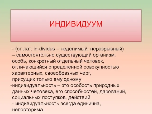 ИНДИВИДУУМ - (от лат. in-dividus – неделимый, неразрывный) – самостоятельно существующий организм,