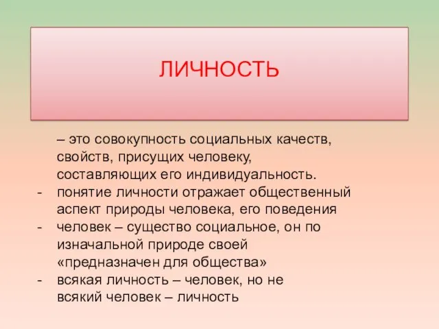 ЛИЧНОСТЬ – это совокупность социальных качеств, свойств, присущих человеку, составляющих его индивидуальность.