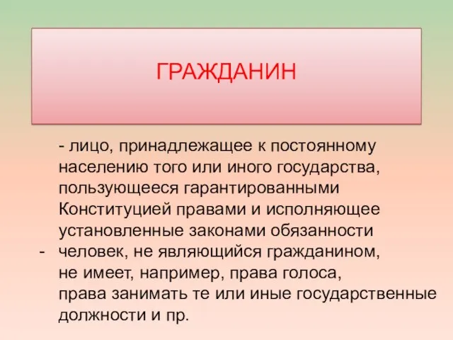 ГРАЖДАНИН - лицо, принадлежащее к постоянному населению того или иного государства, пользующееся