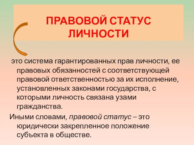 ПРАВОВОЙ СТАТУС ЛИЧНОСТИ это система гарантированных прав личности, ее правовых обязанностей с