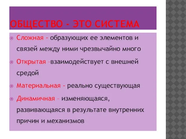 ОБЩЕСТВО - ЭТО СИСТЕМА Сложная - образующих ее элементов и связей между