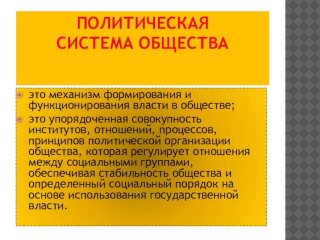 ПОЛИТИЧЕСКАЯ СИСТЕМА ОБЩЕСТВА это механизм формирования и функционирования власти в обществе; это