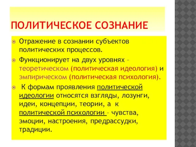 ПОЛИТИЧЕСКОЕ СОЗНАНИЕ Отражение в сознании субъектов политических процессов. Функционирует на двух уровнях