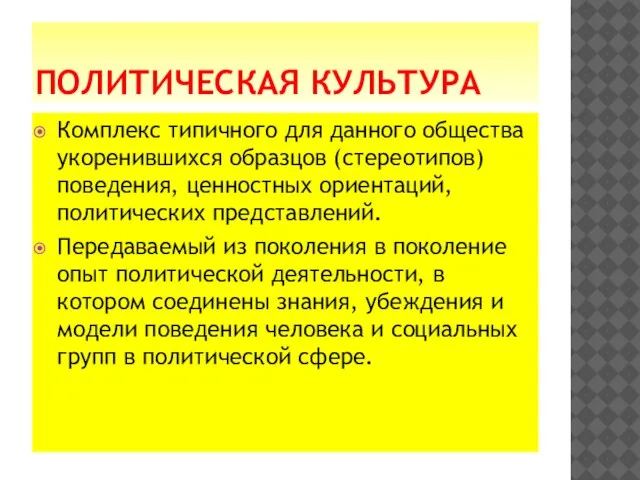 ПОЛИТИЧЕСКАЯ КУЛЬТУРА Комплекс типичного для данного общества укоренившихся образцов (стереотипов) поведения, ценностных