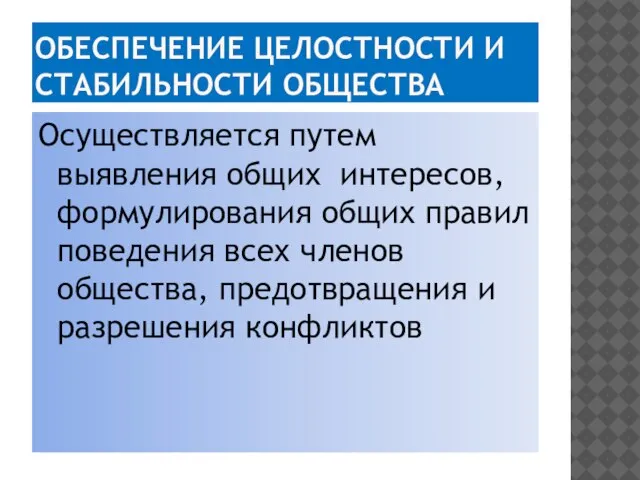 ОБЕСПЕЧЕНИЕ ЦЕЛОСТНОСТИ И СТАБИЛЬНОСТИ ОБЩЕСТВА Осуществляется путем выявления общих интересов, формулирования общих