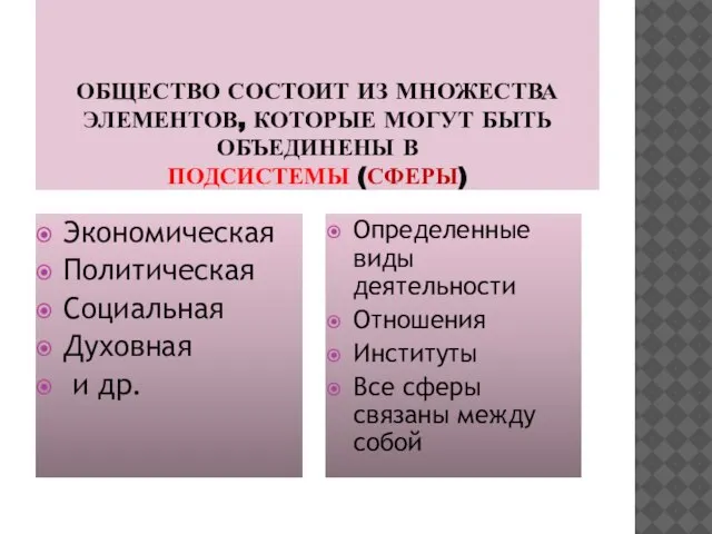 ОБЩЕСТВО СОСТОИТ ИЗ МНОЖЕСТВА ЭЛЕМЕНТОВ, КОТОРЫЕ МОГУТ БЫТЬ ОБЪЕДИНЕНЫ В ПОДСИСТЕМЫ (СФЕРЫ)