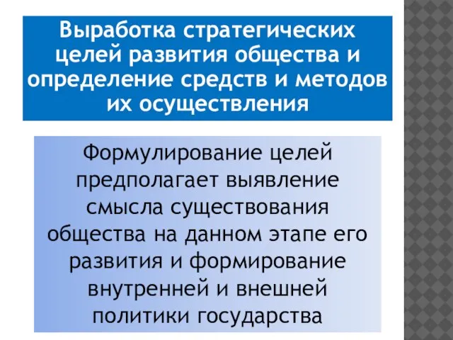 Выработка стратегических целей развития общества и определение средств и методов их осуществления