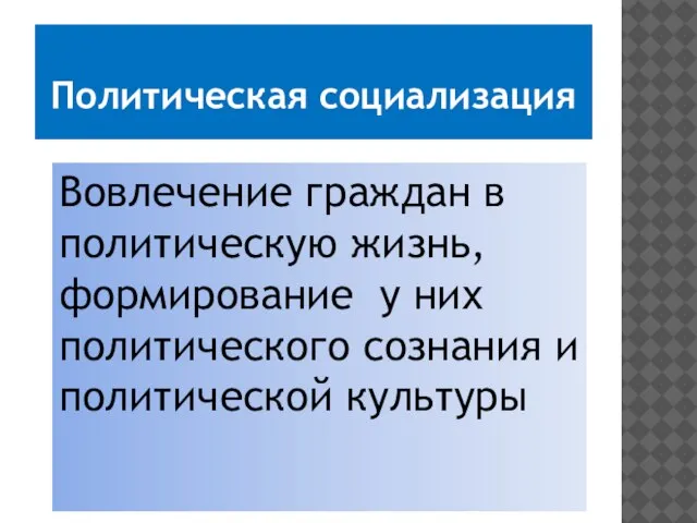 Политическая социализация Вовлечение граждан в политическую жизнь, формирование у них политического сознания и политической культуры