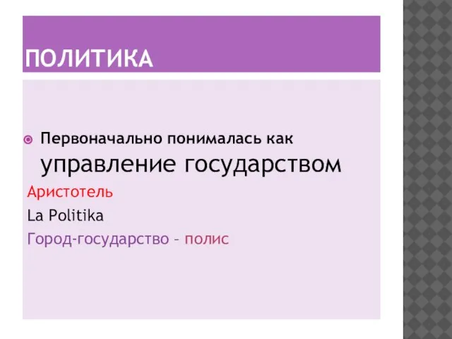 ПОЛИТИКА Первоначально понималась как управление государством Аристотель La Politika Город-государство – полис