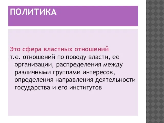 ПОЛИТИКА Это сфера властных отношений т.е. отношений по поводу власти, ее организации,