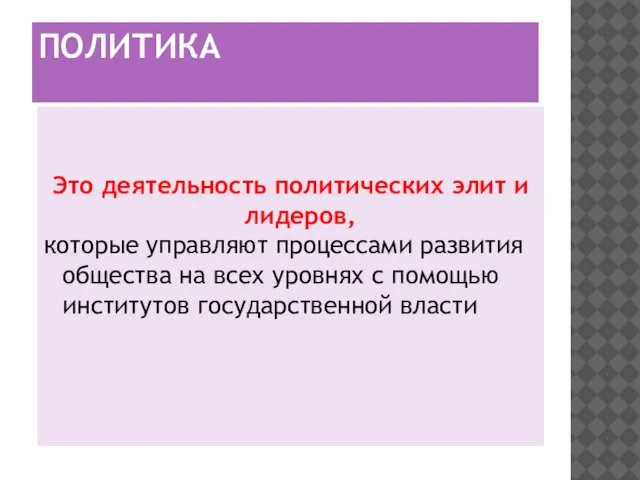 ПОЛИТИКА Это деятельность политических элит и лидеров, которые управляют процессами развития общества