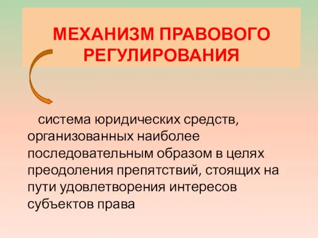 МЕХАНИЗМ ПРАВОВОГО РЕГУЛИРОВАНИЯ система юридических средств, организованных наиболее последовательным образом в целях