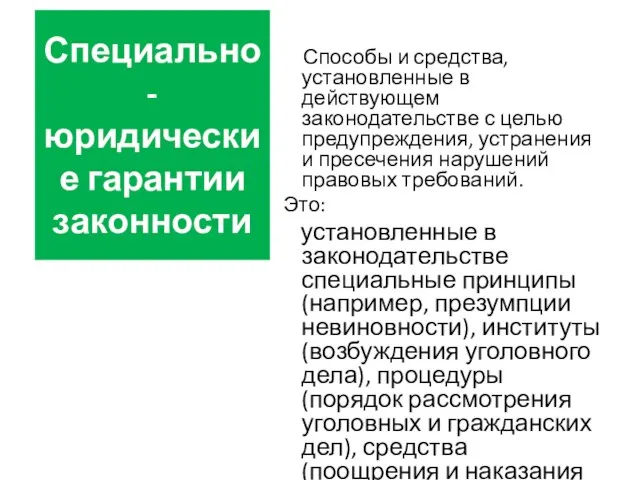 Специально-юридические гарантии законности Способы и средства, установленные в действующем законодательстве с целью