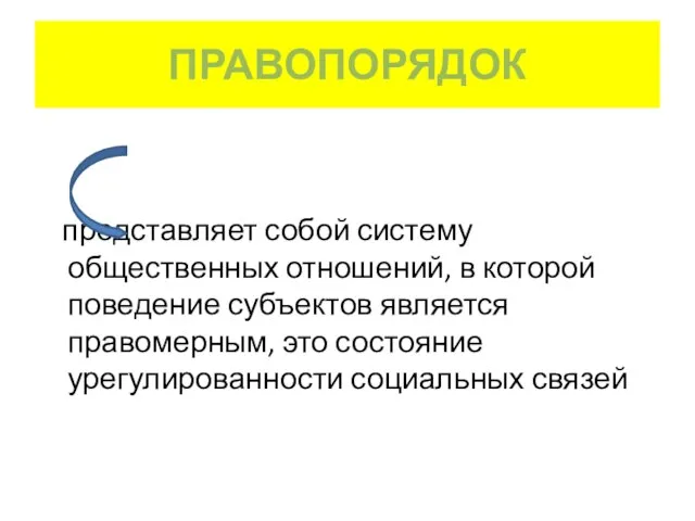 ПРАВОПОРЯДОК представляет собой систему общественных отношений, в которой поведение субъектов является правомерным,