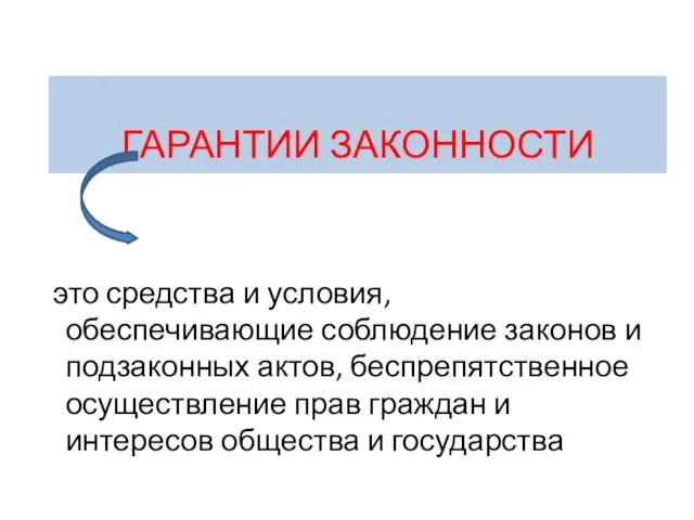 это средства и условия, обеспечивающие соблюдение законов и подзаконных актов, беспрепятственное осуществление