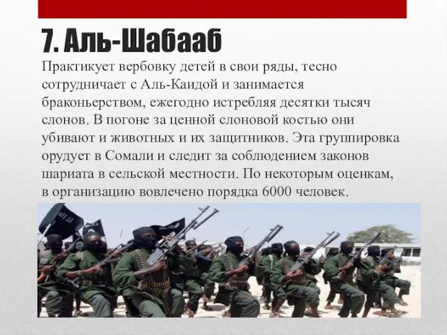 7. Аль-Шабааб Практикует вербовку детей в свои ряды, тесно сотрудничает с Аль-Каидой