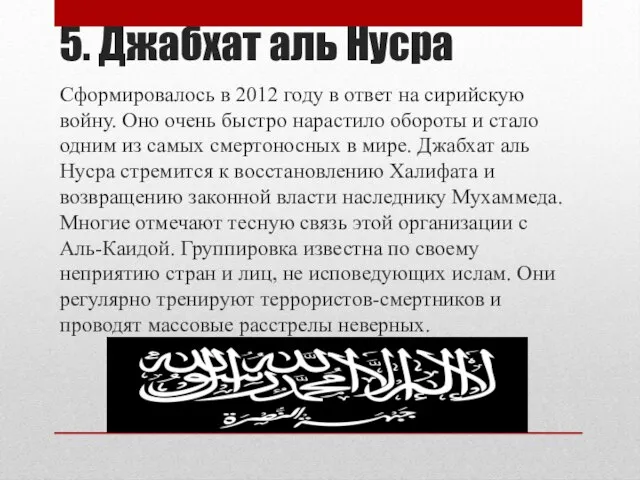 5. Джабхат аль Нусра Сформировалось в 2012 году в ответ на сирийскую