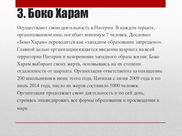 3. Боко Харам Осуществляет свою деятельность в Нигерии. В каждом теракте, организованном