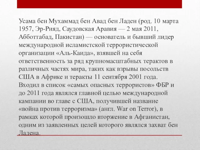 Усама бен Мухаммад бен Авад бен Ладен (род. 10 марта 1957, Эр-Рияд,