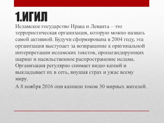 1.ИГИЛ Исламское государство Ирака и Леванта – это террористическая организация, которую можно