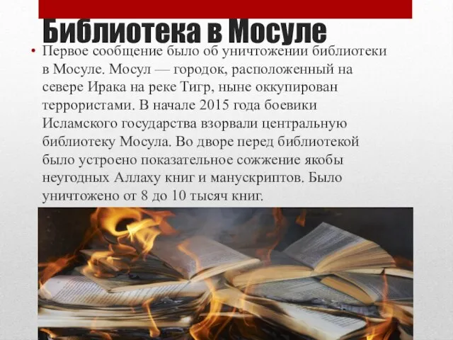 Библиотека в Мосуле Первое сообщение было об уничтожении библиотеки в Мосуле. Мосул