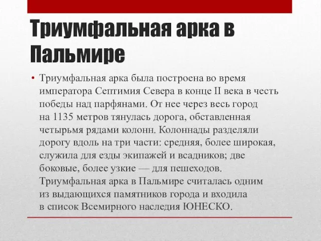 Триумфальная арка в Пальмире Триумфальная арка была построена во время императора Септимия