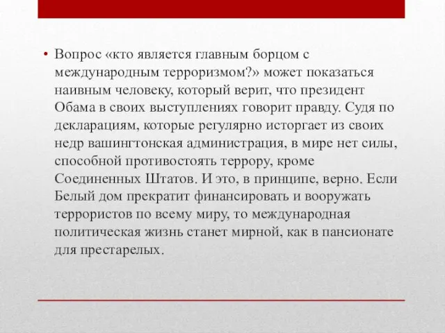 Вопрос «кто является главным борцом с международным терроризмом?» может показаться наивным человеку,