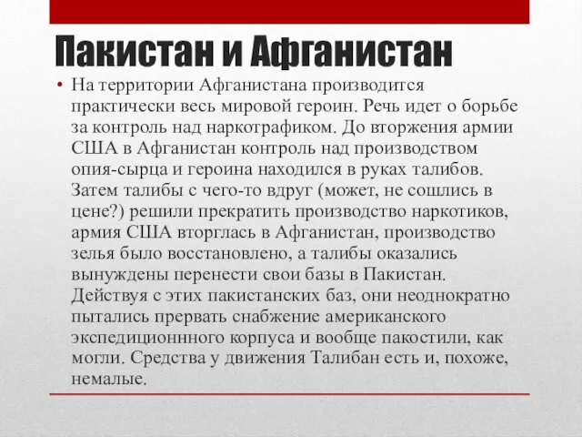 Пакистан и Афганистан На территории Афганистана производится практически весь мировой героин. Речь