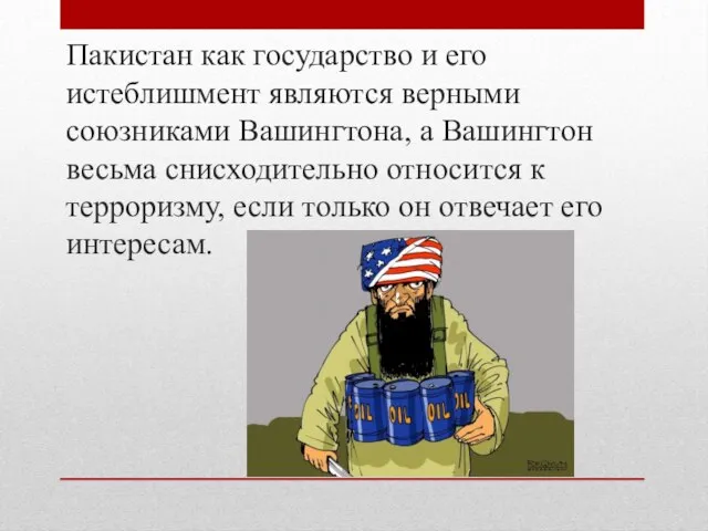 Пакистан как государство и его истеблишмент являются верными союзниками Вашингтона, а Вашингтон